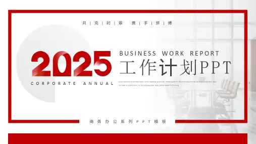 红色简约风项目工作计划总结PPT模板