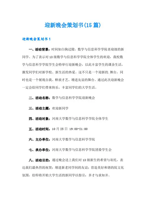 迎新晚会策划书(15篇)
