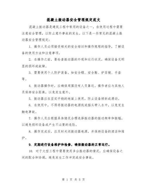 混凝土振动器安全管理规定范文(三篇)