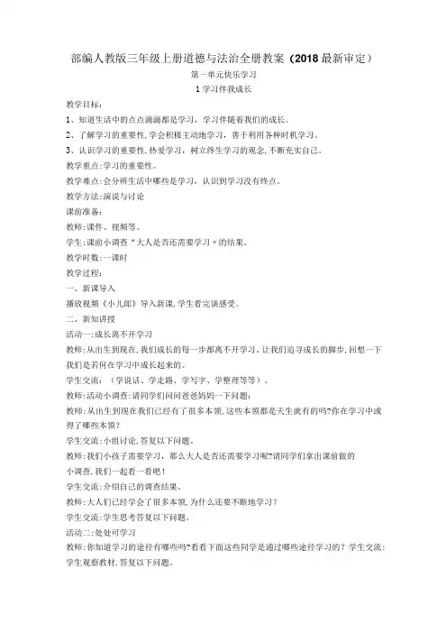 部编人版三年级上册道德与法治全册教案