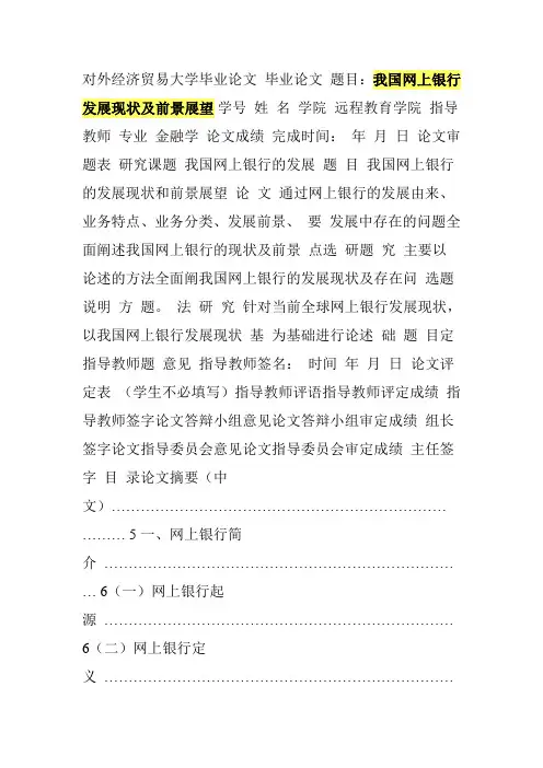 我国网上银行发展现状及前景展望