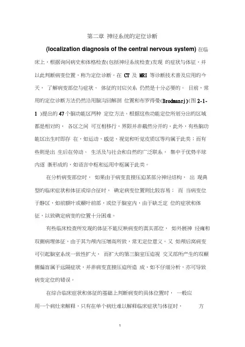 脑功能的定位诊断