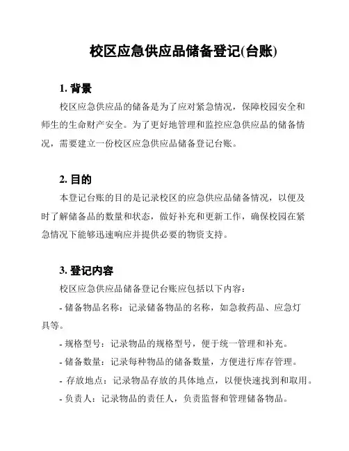 校区应急供应品储备登记(台账)