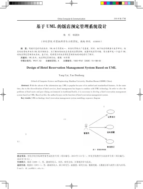 基于UML的饭店预定管理系统设计