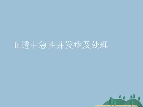 血透中急性并发症及处理