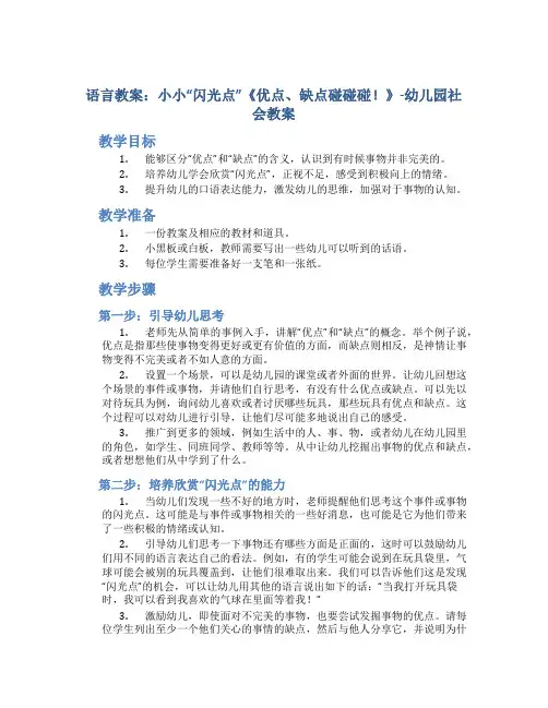 语言教案：小小“闪光点”《优点、缺点碰碰碰!》-幼儿园社会教案