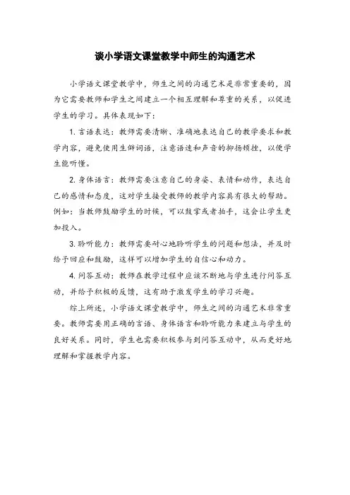谈小学语文课堂教学中师生的沟通艺术