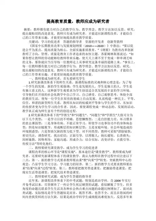 提高教育质量,教师应成为研究者