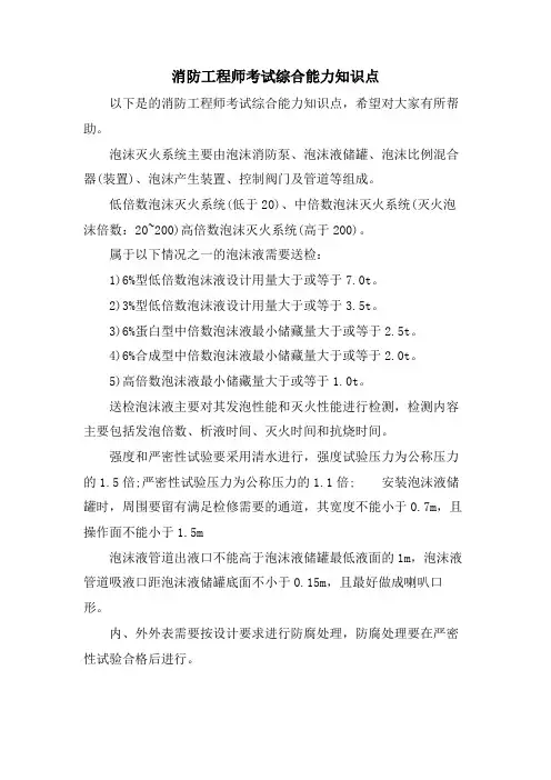 消防工程师考试综合能力知识点.doc