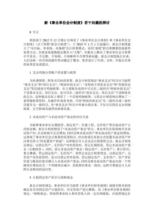 新《事业单位会计制度》若干问题的探讨