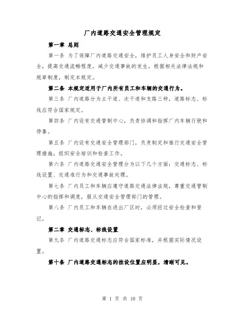 厂内道路交通安全管理规定（四篇）