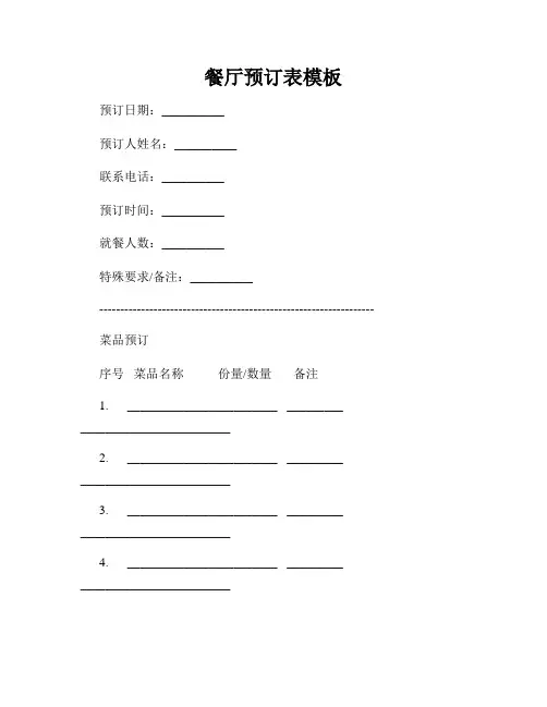 餐厅预订表模板