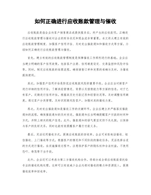 如何正确进行应收账款管理与催收