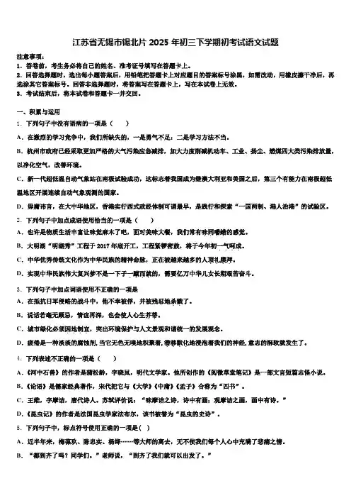 江苏省无锡市锡北片2025年初三下学期初考试语文试题含解析