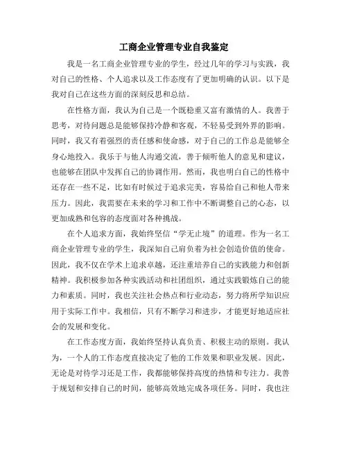 工商企业管理专业自我鉴定