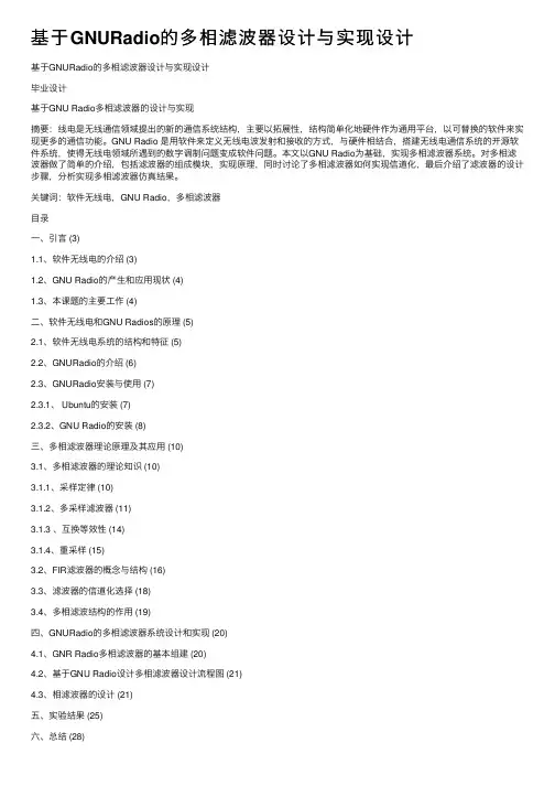 基于GNURadio的多相滤波器设计与实现设计