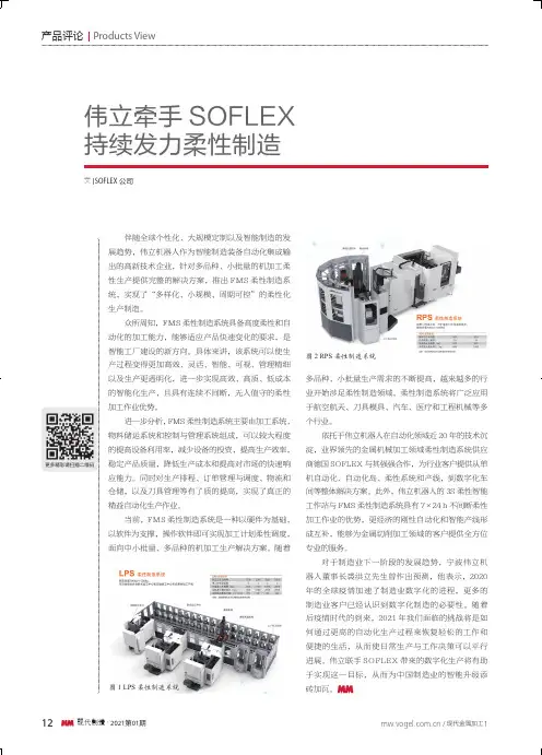 伟立牵手SOFLEX持续发力柔性制造