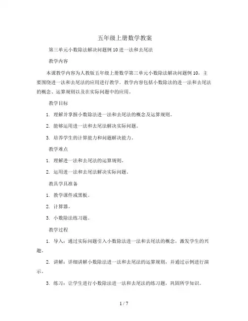 五年级上册数学教案  第三单元小数除法解决问题例10进一法和去尾法 人教版