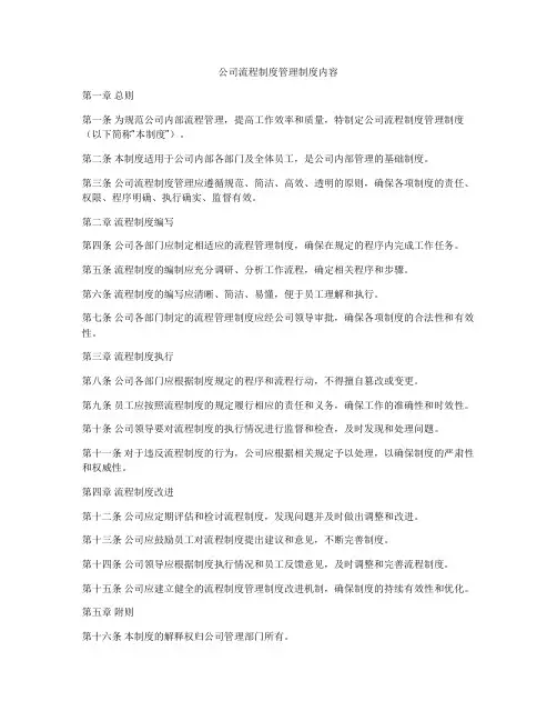 公司流程制度管理制度内容