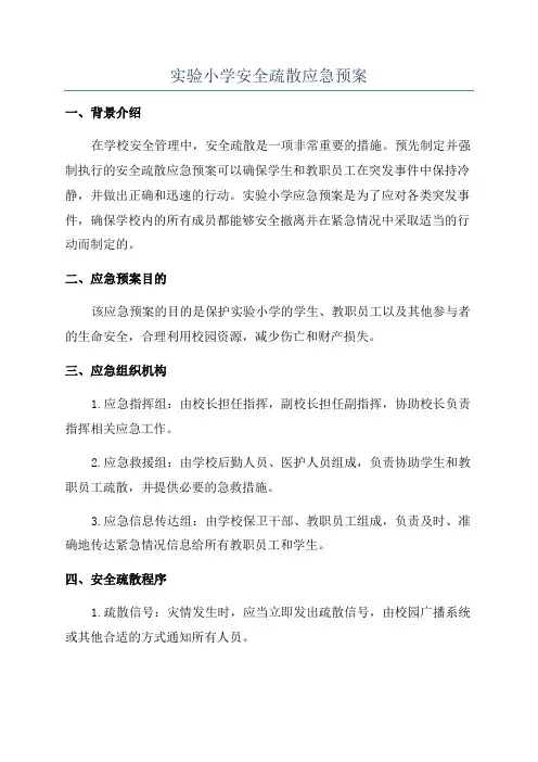 实验小学安全疏散应急预案