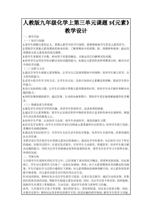 人教版九年级化学上第三单元课题3《元素》教学设计