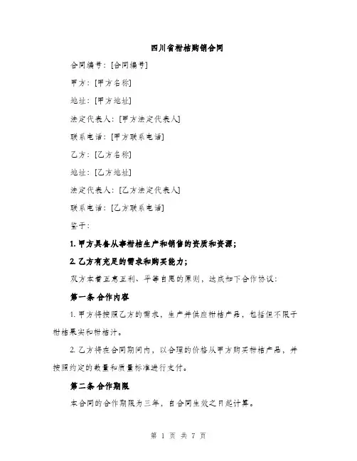 四川省柑桔购销合同（2篇）