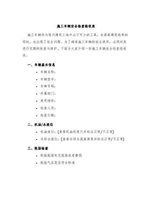 施工车辆安全检查验收表