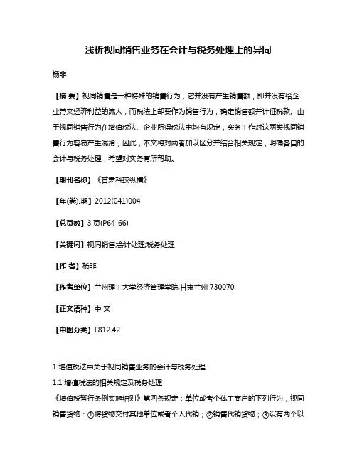 浅析视同销售业务在会计与税务处理上的异同