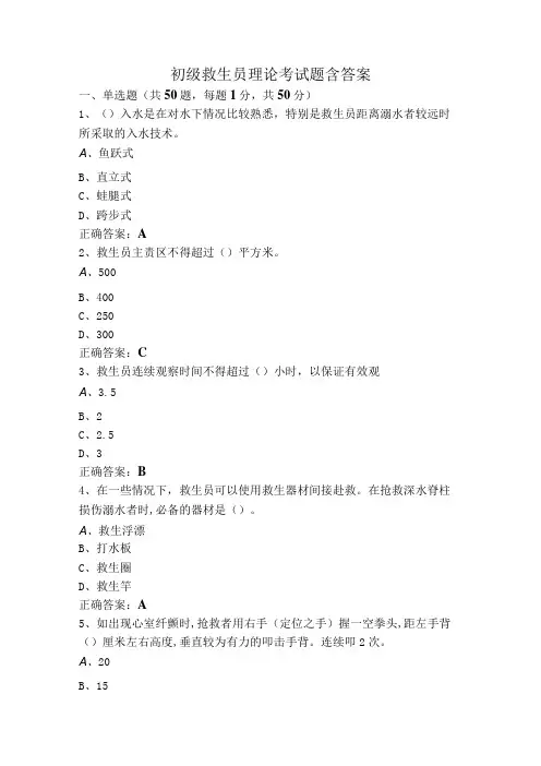 初级救生员理论考试题含答案