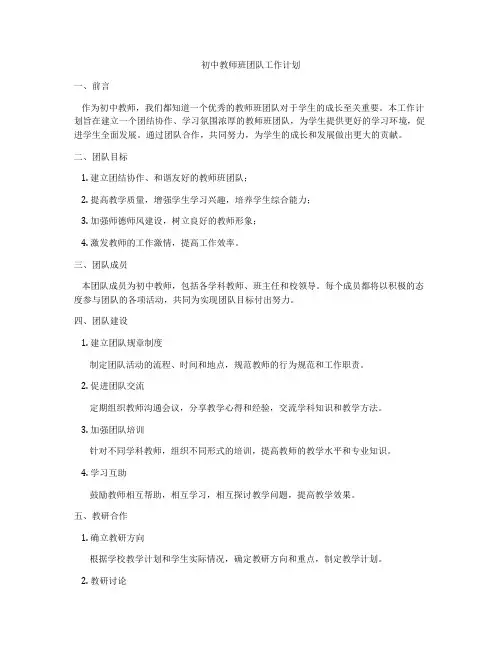 初中教师班团队工作计划