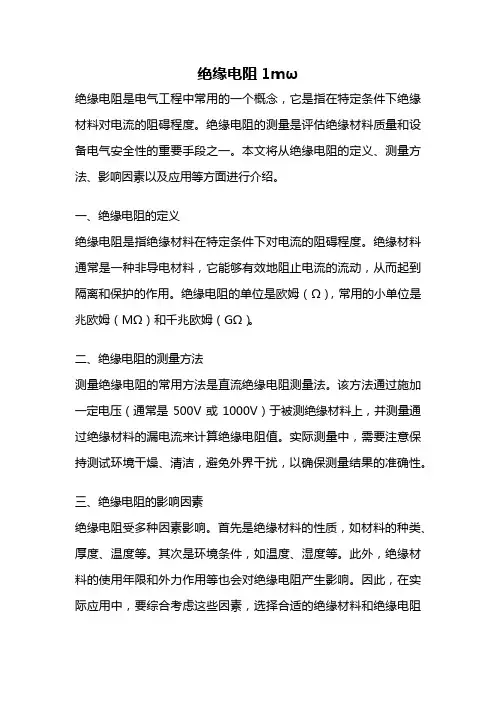 绝缘电阻1mω