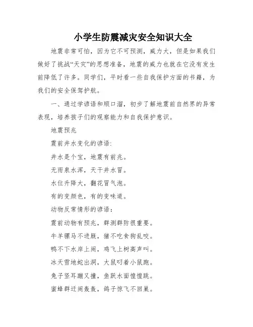 小学生防震减灾安全知识大全