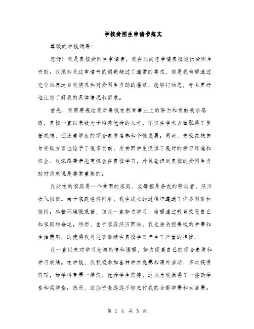 学校贫困生申请书范文（三篇）