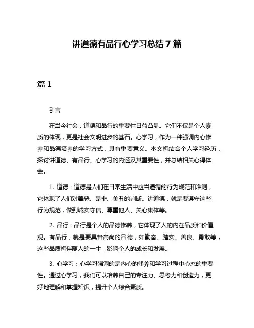 讲道德有品行心学习总结7篇