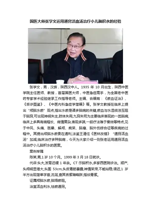 国医大师张学文运用通窍活血汤治疗小儿脑积水的经验