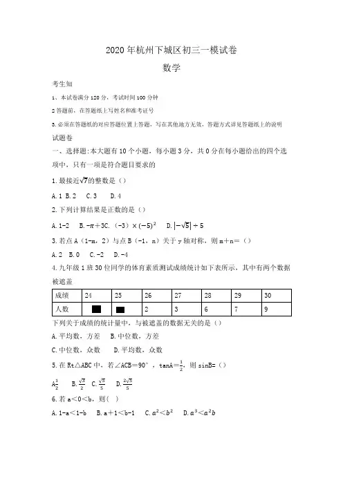 浙江省杭州市下城区2020年初三一模数学考试试卷(word,无答案)