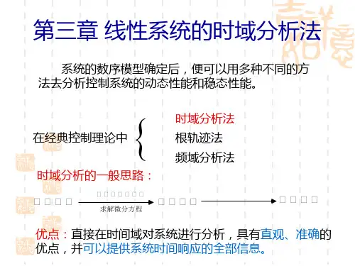 自动控制原理-胡寿松-第三章-线性系统的时域分析法