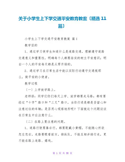 小学生上下学交通安全教育教案(精选11篇)