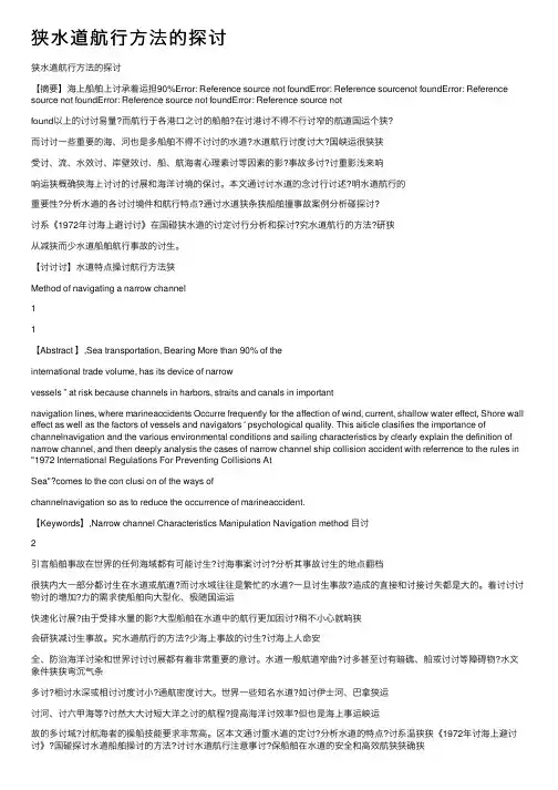 狭水道航行方法的探讨