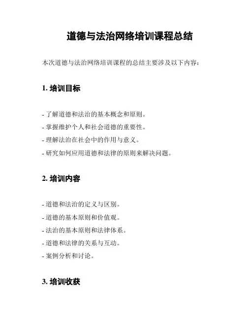 道德与法治网络培训课程总结