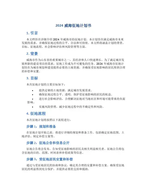 2024威海征地计划书