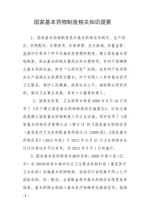 国家基本药物制度相关知识提要