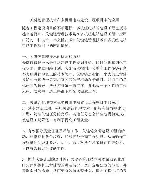 关键链管理技术在多机组电站建设工程项目中的应用