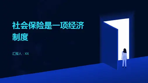 社会保险是一项经济制度