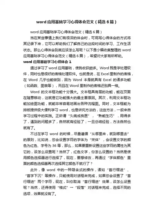 word应用基础学习心得体会范文（精选6篇）