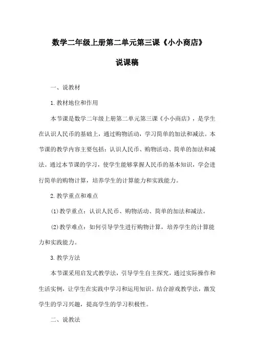 数学二年级上册第二单元第三课《小小商店》说课稿
