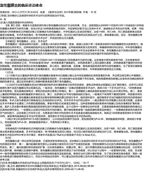 急性腹膜炎的临床诊治体会