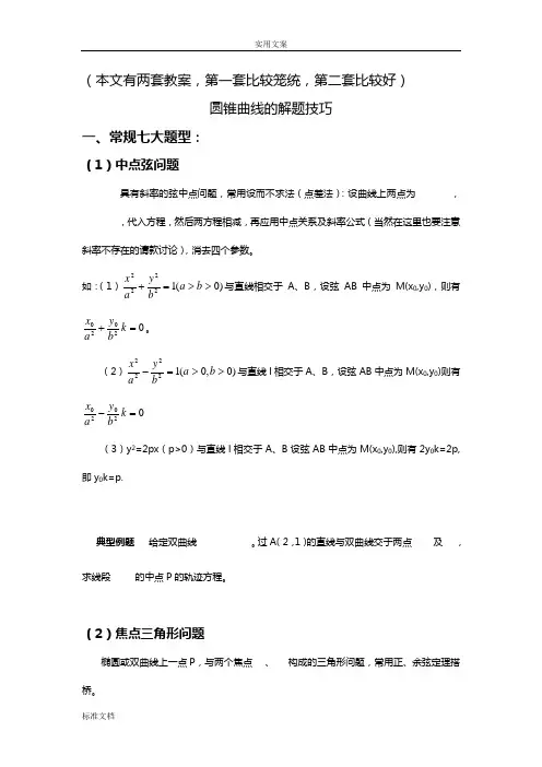 圆锥曲线解题技巧和方法综合