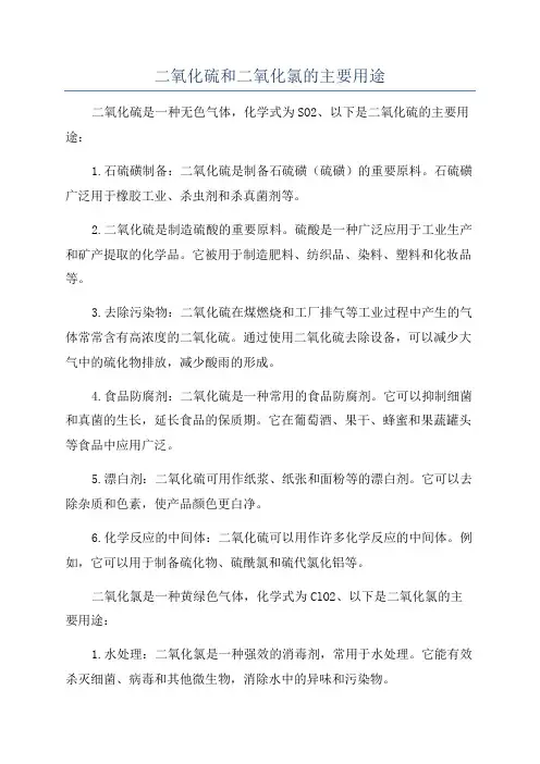 二氧化硫和二氧化氯的主要用途