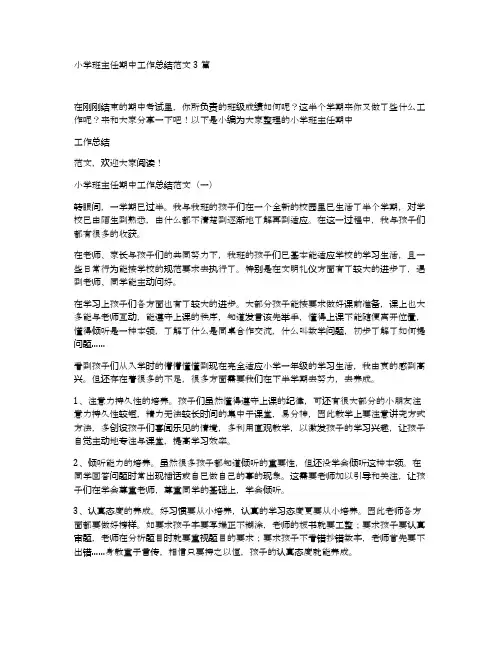 小学班主任期中工作总结范文3篇